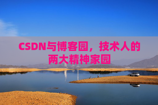 CSDN与博客园，技术人的两大精神家园